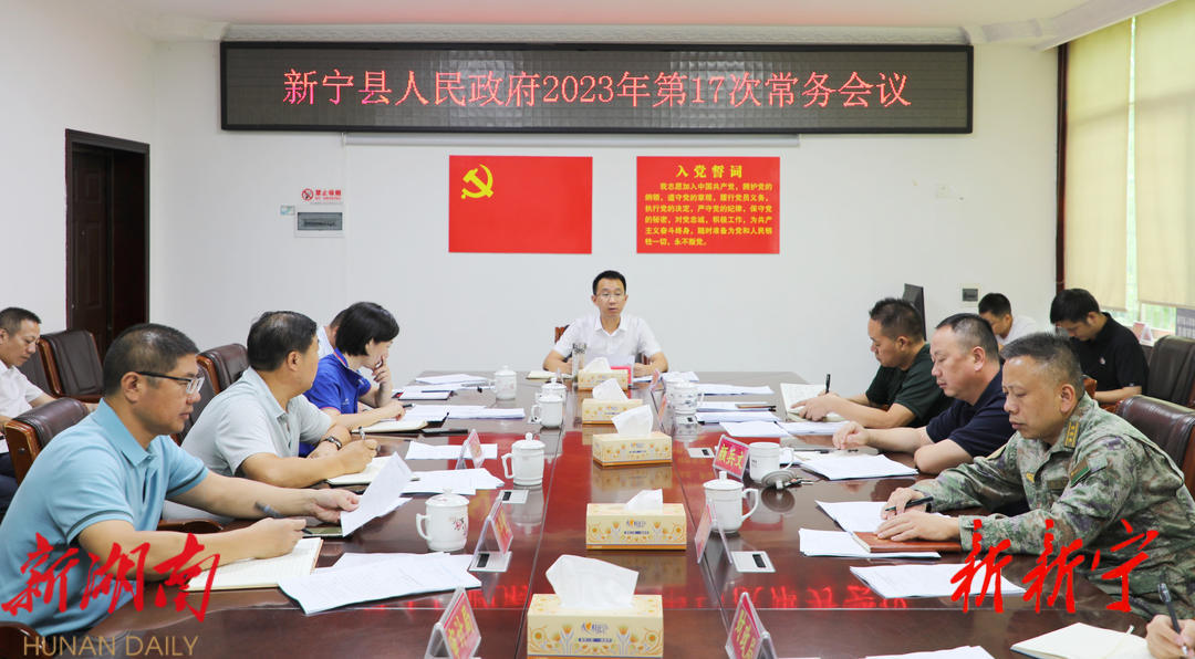 新宁县人民政府召开2023年第17次常务会议_邵阳头条网